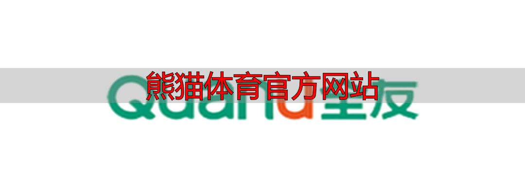 熊猫体育官方网站