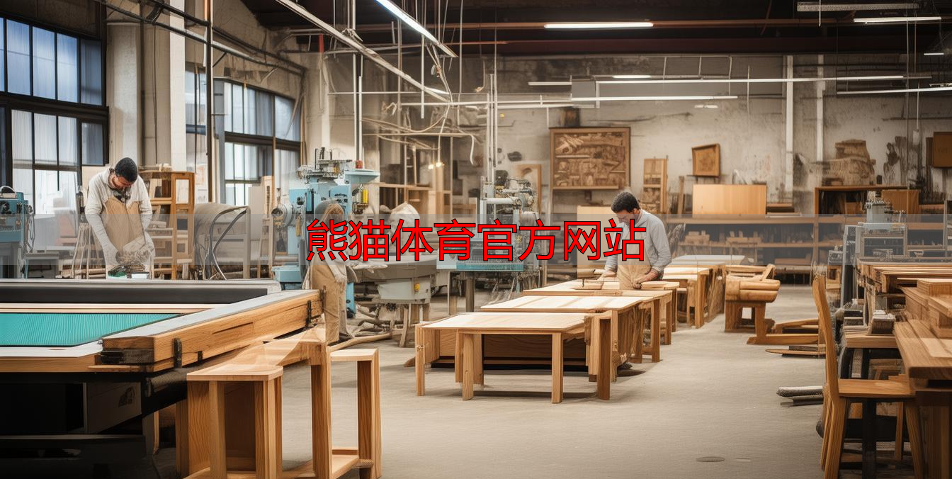 熊猫体育官方网站