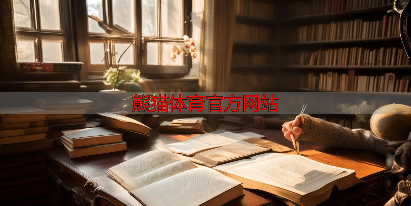熊猫体育官方网站