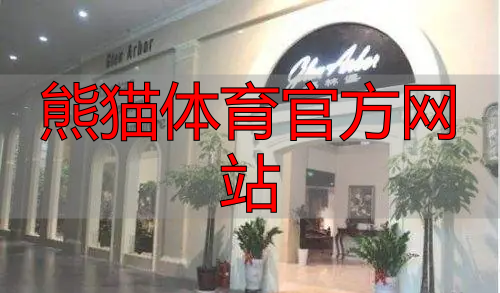 熊猫体育官方网站