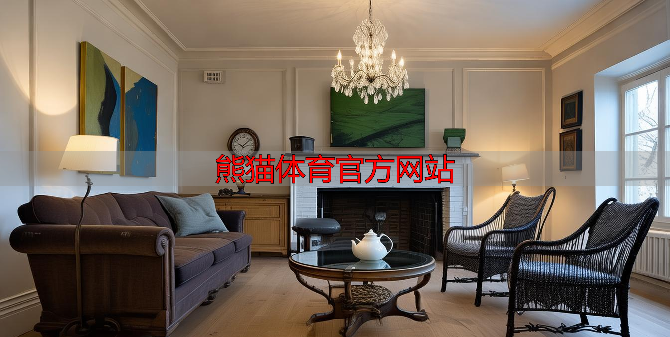 熊猫体育官方网站