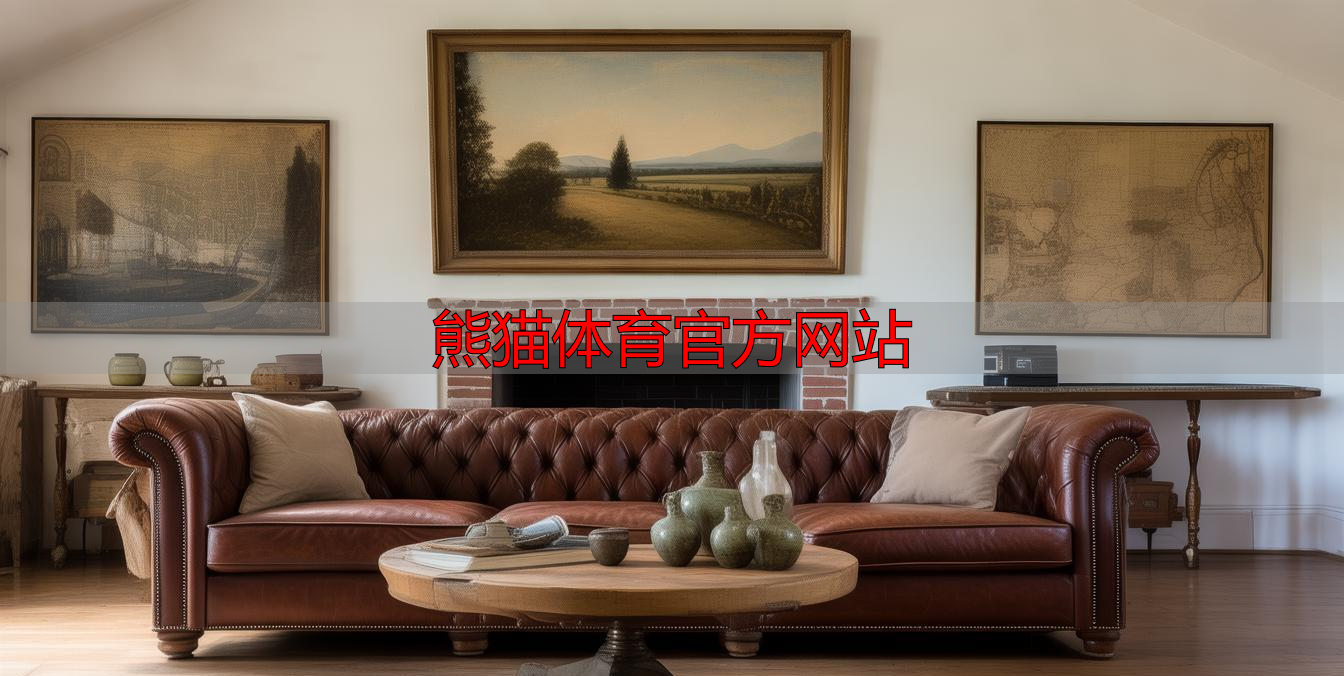 熊猫体育官方网站