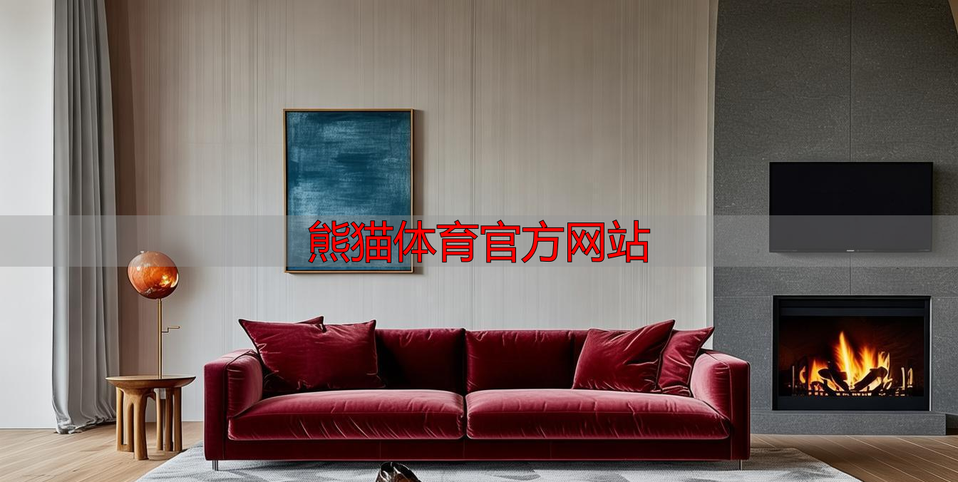 熊猫体育官方网站