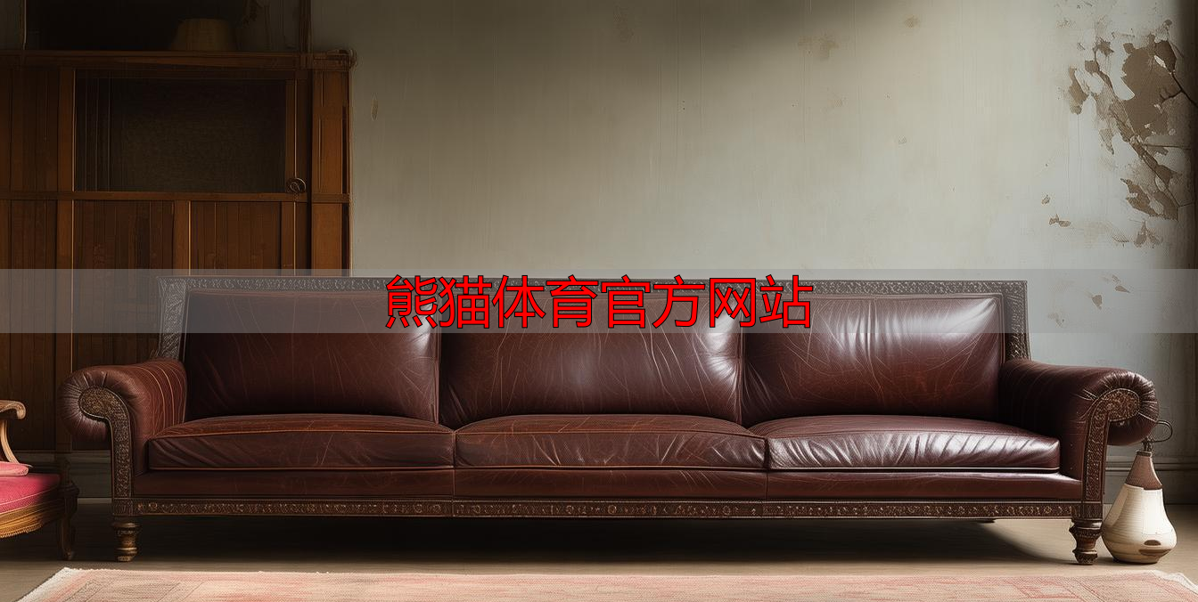 熊猫体育官方网站